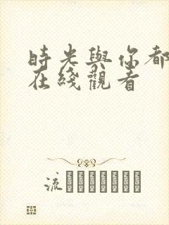 时光与你都很甜在线观看封面