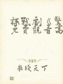 谍战剧《惊弦》免费观看高清