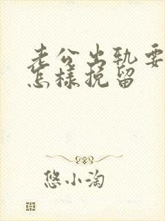 老公出轨要离婚怎样挽留封面