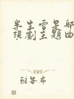 半生雪是哪个电视剧主题曲封面