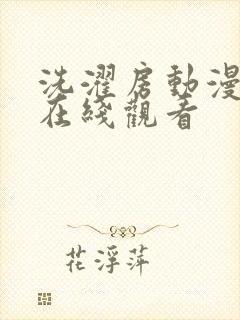 洗濯房动漫免费在线观看