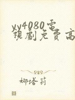 yy4080电视剧免费高清在线看