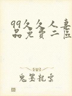 99久久人妻精品免费二区