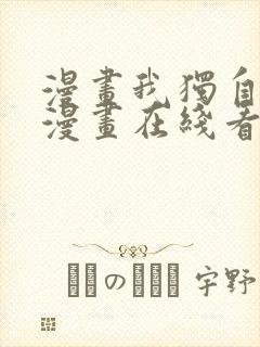 漫画我独自升级漫画在线看封面