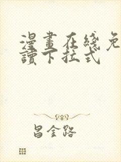 漫画在线免费阅读下拉式