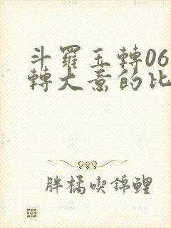 斗罗玉转06玉转大意的比东小说内容分封面