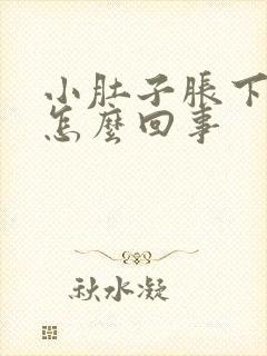 小肚子胀下坠是怎么回事