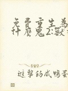 免费重生为怪兽什么鬼2:兽神崛起小说封面