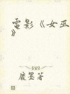 电影《女巫镇2》