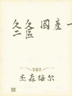 久久 国产一区二区