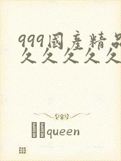 999国产精品久久久久久