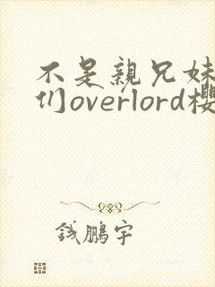不是亲兄妹的我们overlord樱花动漫