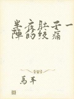 半夜肚子一阵一阵的绞痛