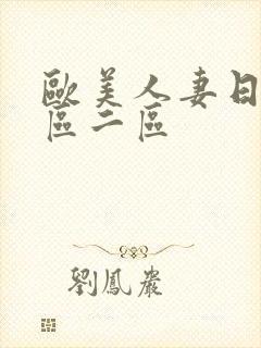 欧美人妻日韩一区二区