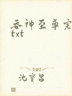 吞神至尊完整版txt