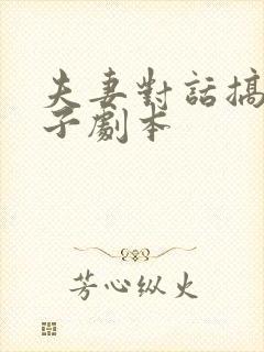 夫妻对话搞笑段子剧本