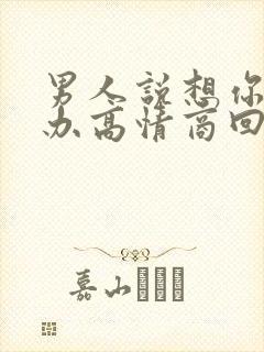 男人说想你怎么办高情商回复