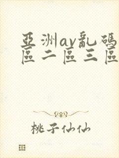 亚洲av乱码一区二区三区