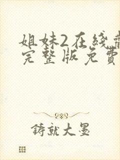 姐妹2在线观看完整版免费高清封面