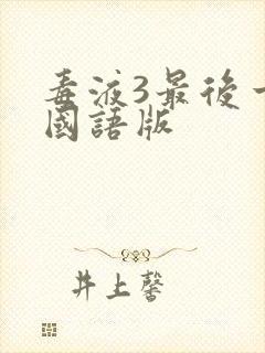 毒液3最后一舞国语版