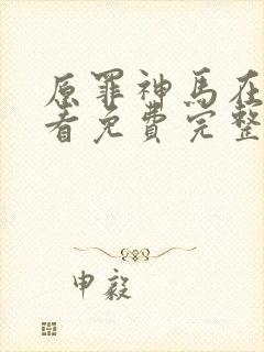 原罪神马在线观看免费完整版