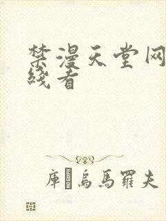 禁漫天堂网址在线看封面