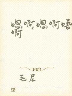 嗯啊嗯啊唔嗯唔啊