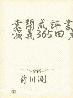 袁阔成评书三国演义365回免费收听