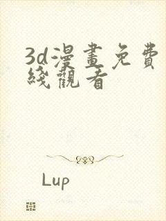 3d漫画免费在线观看