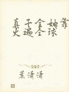 真千金她靠算卦火遍全球