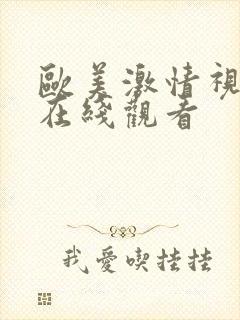 欧美激情视频 在线观看