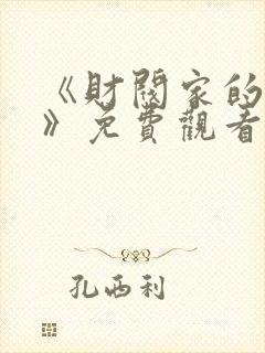 《财阀家的女仆》免费观看