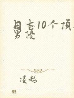 日本10个顶级男优