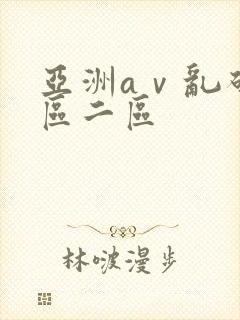 亚洲aⅴ乱码一区二区