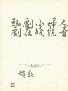 韩剧小妇人电视剧在线观看免费高清