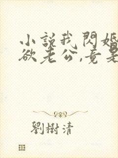 小说我闪婚的禁欲老公,竟是财阀大佬txt