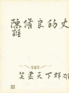 陈修良的丈夫是谁