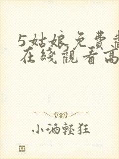 5姑娘免费观看在线观看高清韩剧