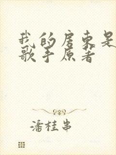 我的房东是偶像歌手原著封面