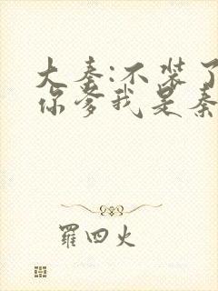 大秦:不装了,你爹我是秦始皇赵浪秦始皇txt