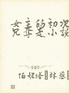 女主的初次被继兄夺走小说