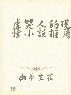 虐哭人的现代言情小说推荐