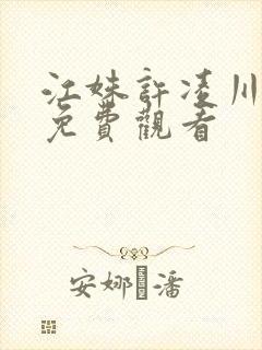 江姝许凌川短剧免费观看