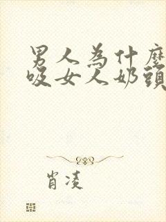 男人为什么喜欢吸女人奶头