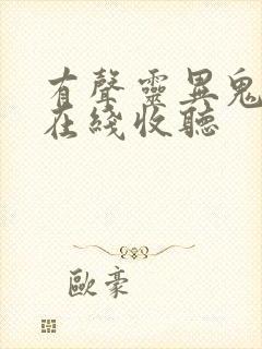 有声灵异鬼故事在线收听封面