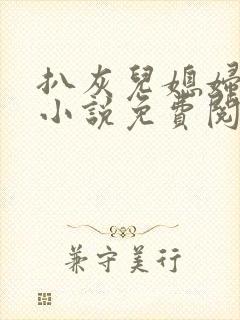 扒灰儿媳妇情节小说免费阅读全文