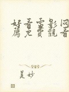 好看电影网站推荐免费观看