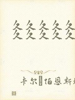 久久久久久久久久久久久久久久久亚洲精品封面