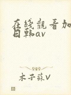 在线观看加勒比日韩av