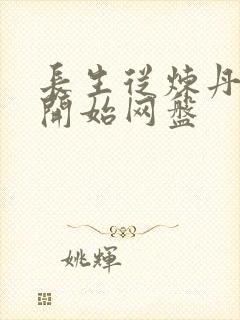 长生从炼丹宗师开始网盘